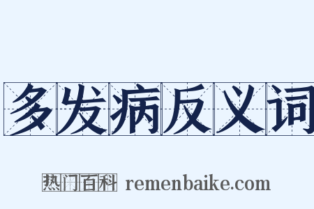 多发病反义词是什么意思的图片